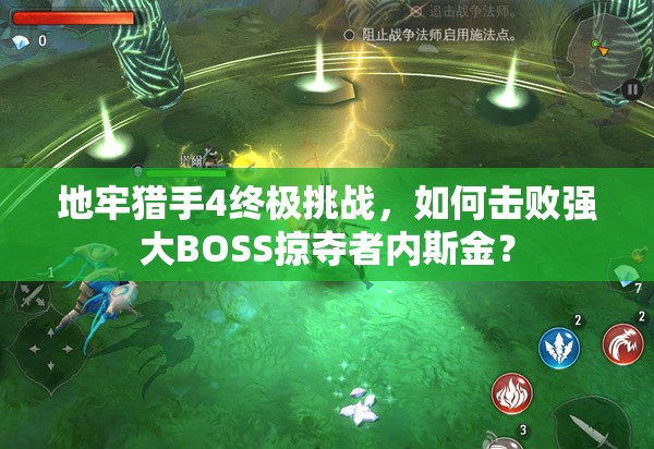 地牢猎手4终极挑战，如何击败强大BOSS掠夺者内斯金？