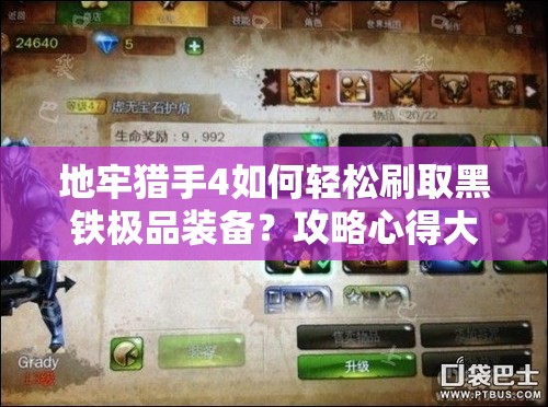 地牢猎手4如何轻松刷取黑铁极品装备？攻略心得大揭秘！