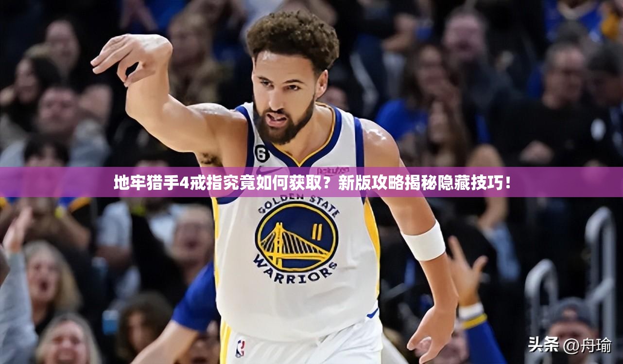 地牢猎手4戒指究竟如何获取？新版攻略揭秘隐藏技巧！