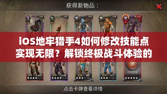 iOS地牢猎手4如何修改技能点实现无限？解锁终极战斗体验的秘诀何在？