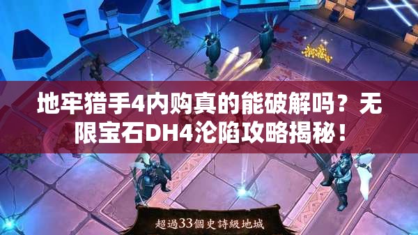 地牢猎手4内购真的能破解吗？无限宝石DH4沦陷攻略揭秘！