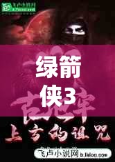 绿箭侠3跨界有何独到心得？地牢猎手4哨兵角色深度剖析揭秘悬念