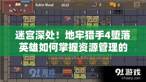 迷宫深处！地牢猎手4堕落英雄如何掌握资源管理的艺术？