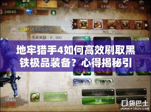 地牢猎手4如何高效刷取黑铁极品装备？心得揭秘引悬念！