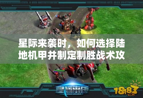 星际来袭时，如何选择陆地机甲并制定制胜战术攻略？