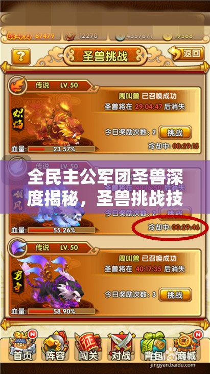 全民主公军团圣兽深度揭秘，圣兽挑战技巧如何随时代演变而升级？
