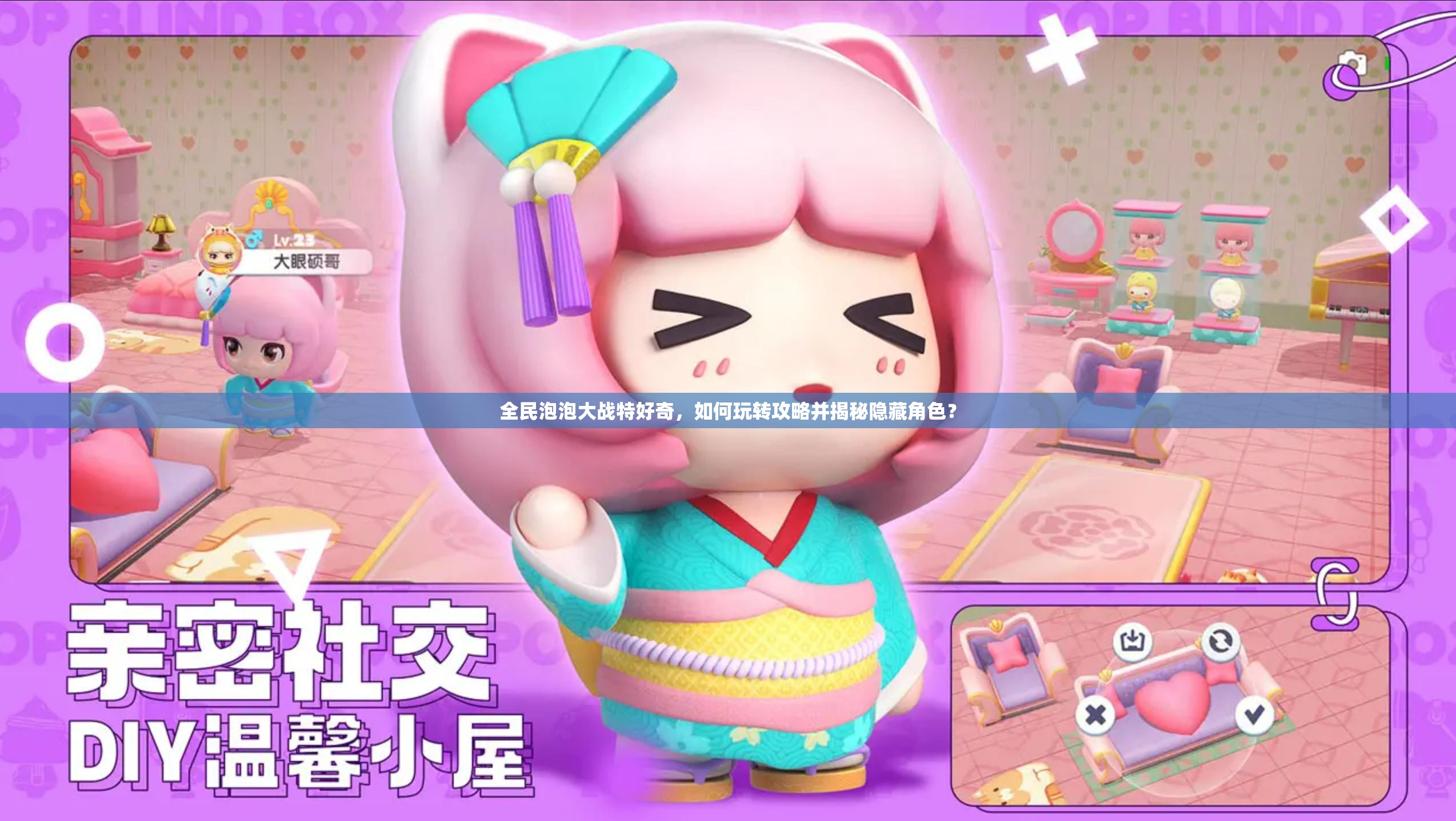 全民泡泡大战特好奇，如何玩转攻略并揭秘隐藏角色？