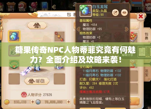 糖果传奇NPC人物蒂菲究竟有何魅力？全面介绍及攻略来袭！