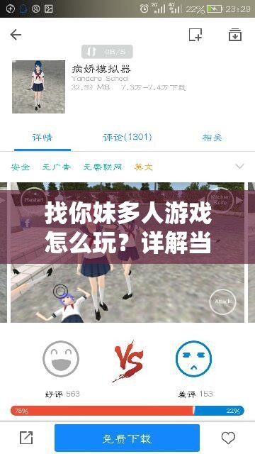 找你妹多人游戏怎么玩？详解当前玩法并预测未来革命性变化