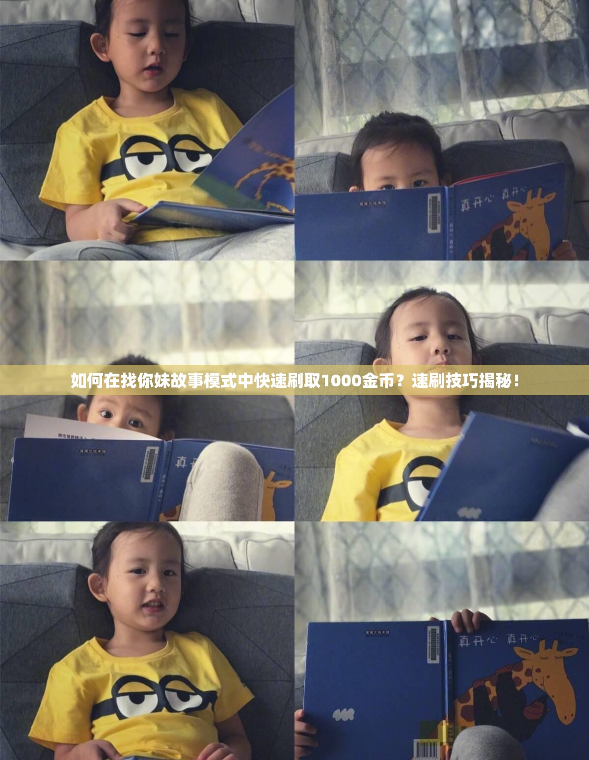 如何在找你妹故事模式中快速刷取1000金币？速刷技巧揭秘！