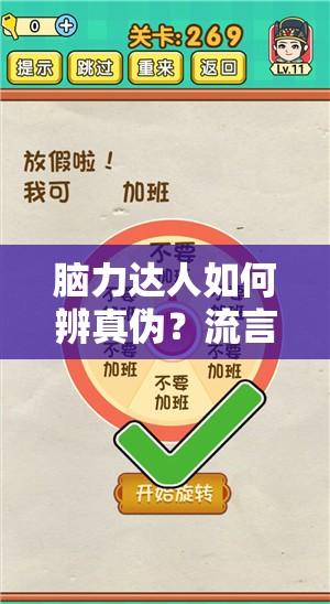脑力达人如何辨真伪？流言答案全攻略及底层逻辑深度解析揭秘