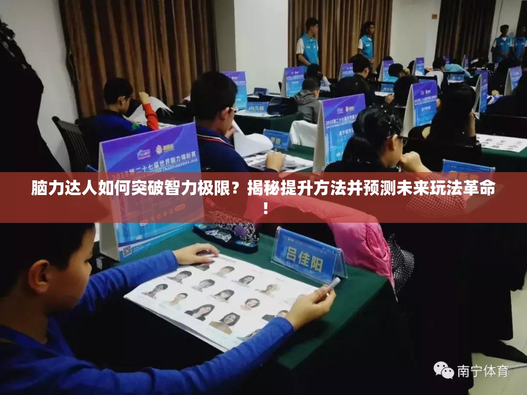 脑力达人如何突破智力极限？揭秘提升方法并预测未来玩法革命！