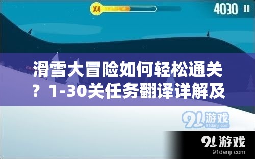 滑雪大冒险如何轻松通关？1-30关任务翻译详解及攻略揭秘