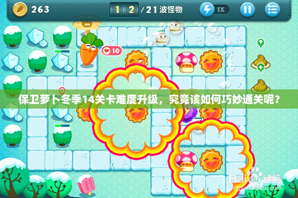 保卫萝卜冬季14关卡难度升级，究竟该如何巧妙通关呢？