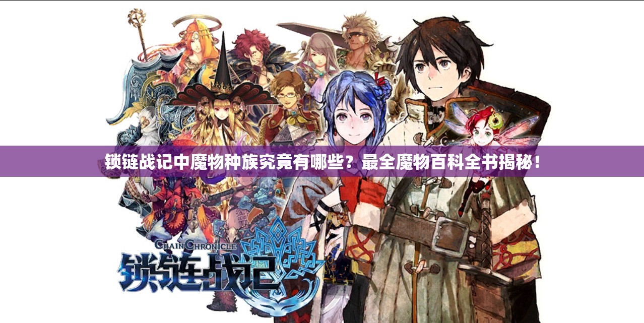锁链战记中魔物种族究竟有哪些？最全魔物百科全书揭秘！