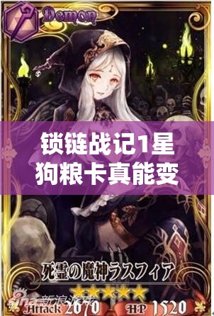 锁链战记1星狗粮卡真能变5星？年度终极升星攻略大揭秘！