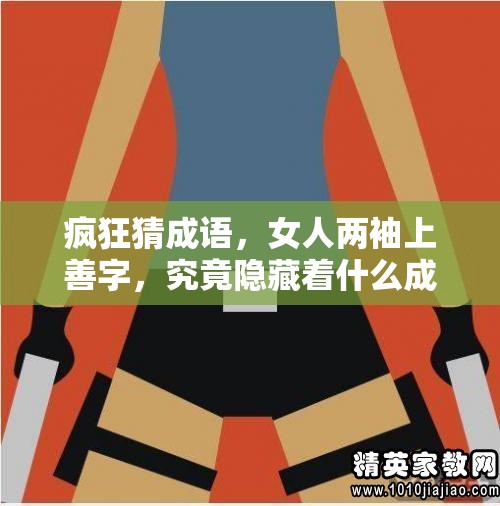 疯狂猜成语，女人两袖上善字，究竟隐藏着什么成语的深度含义？