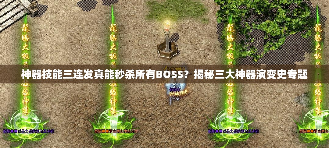 神器技能三连发真能秒杀所有BOSS？揭秘三大神器演变史专题