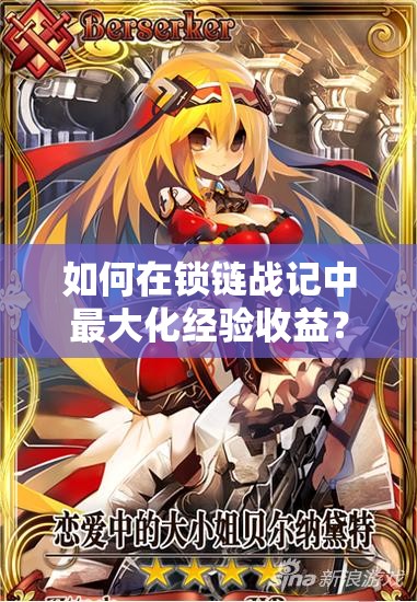 如何在锁链战记中最大化经验收益？AP最合理利用策略揭秘