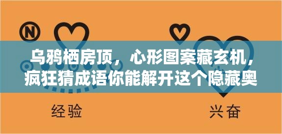 乌鸦栖房顶，心形图案藏玄机，疯狂猜成语你能解开这个隐藏奥秘吗？