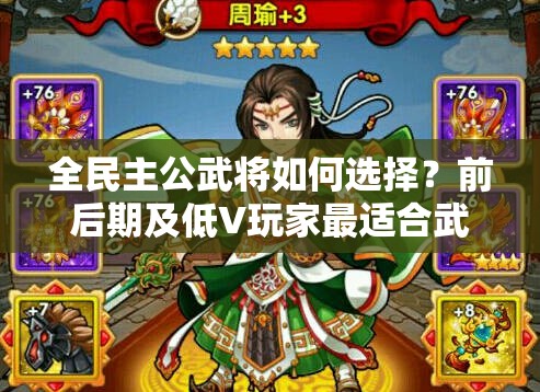 全民主公武将如何选择？前后期及低V玩家最适合武将揭秘！