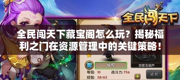 全民闯天下藏宝阁怎么玩？揭秘福利之门在资源管理中的关键策略！