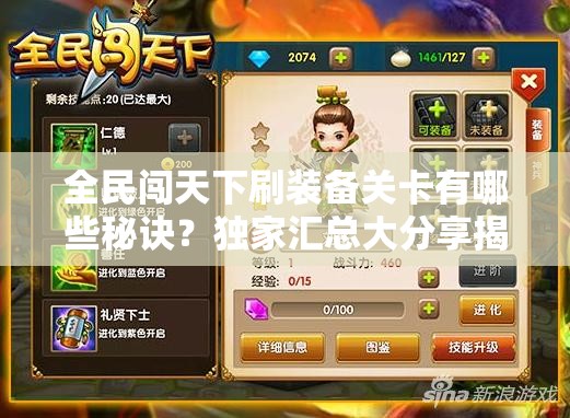 全民闯天下刷装备关卡有哪些秘诀？独家汇总大分享揭秘！