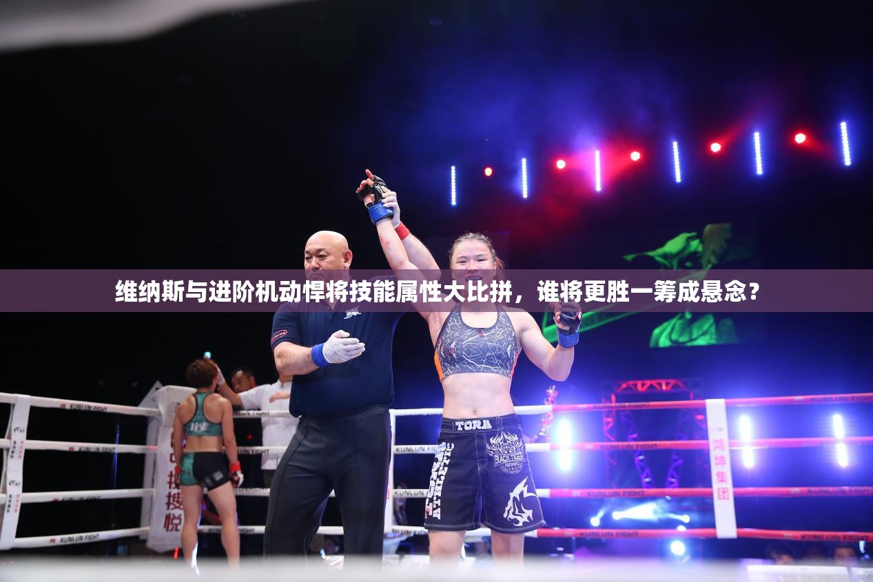 维纳斯与进阶机动悍将技能属性大比拼，谁将更胜一筹成悬念？