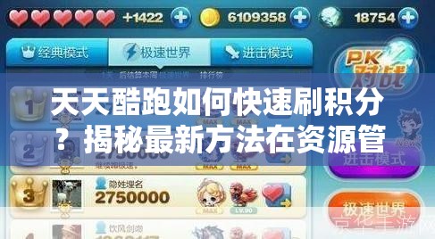 天天酷跑如何快速刷积分？揭秘最新方法在资源管理中的关键作用与技巧