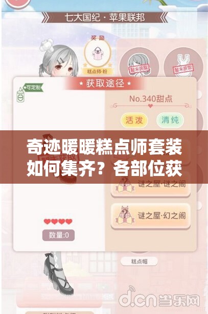 奇迹暖暖糕点师套装如何集齐？各部位获取途径全揭秘！