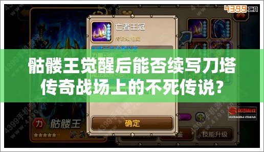 骷髅王觉醒后能否续写刀塔传奇战场上的不死传说？