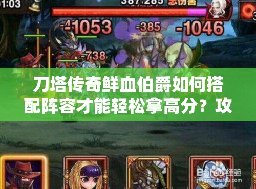 刀塔传奇鲜血伯爵如何搭配阵容才能轻松拿高分？攻略揭秘！