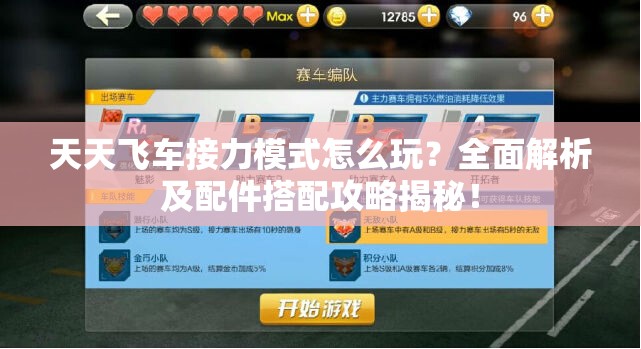 天天飞车接力模式怎么玩？全面解析及配件搭配攻略揭秘！