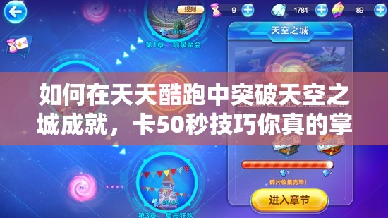 如何在天天酷跑中突破天空之城成就，卡50秒技巧你真的掌握了吗？