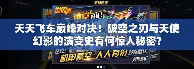 天天飞车巅峰对决！破空之刃与天使幻影的演变史有何惊人秘密？