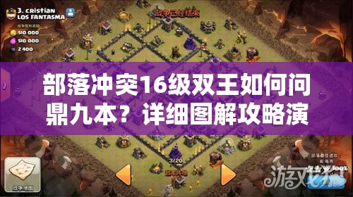 部落冲突16级双王如何问鼎九本？详细图解攻略演变史揭秘！