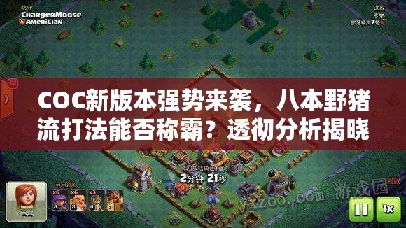 COC新版本强势来袭，八本野猪流打法能否称霸？透彻分析揭晓！