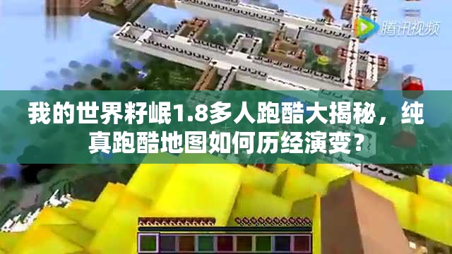 我的世界籽岷1.8多人跑酷大揭秘，纯真跑酷地图如何历经演变？