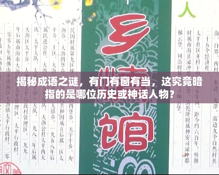 揭秘成语之谜，有门有窗有当，这究竟暗指的是哪位历史或神话人物？