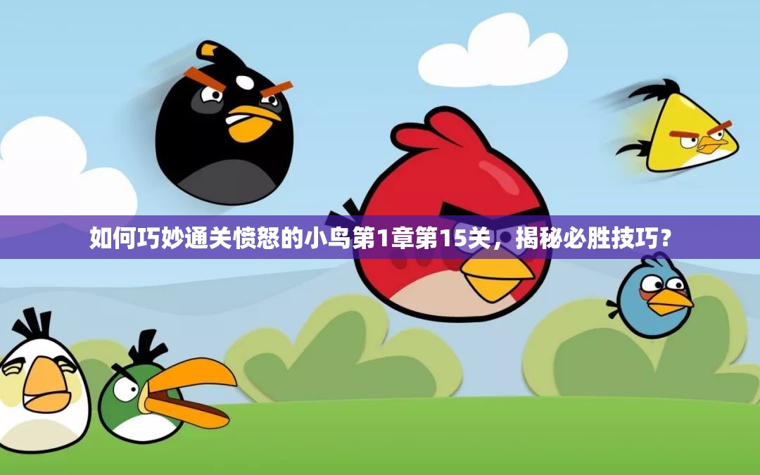 如何巧妙通关愤怒的小鸟第1章第15关，揭秘必胜技巧？