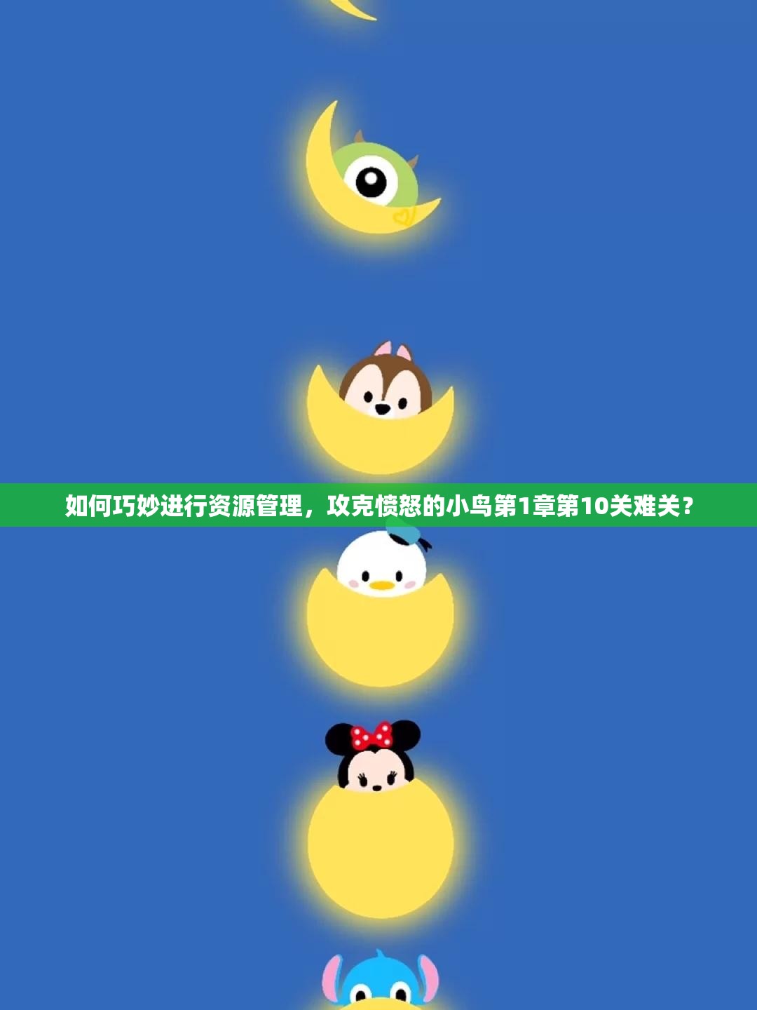 如何巧妙进行资源管理，攻克愤怒的小鸟第1章第10关难关？