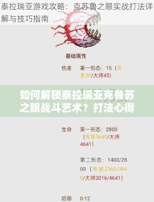 如何解锁泰拉瑞亚克鲁苏之眼战斗艺术？打法心得揭秘悬念重重