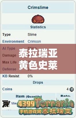 泰拉瑞亚黄色史莱姆属性全揭秘，玩法将迎来哪些革命性变化？