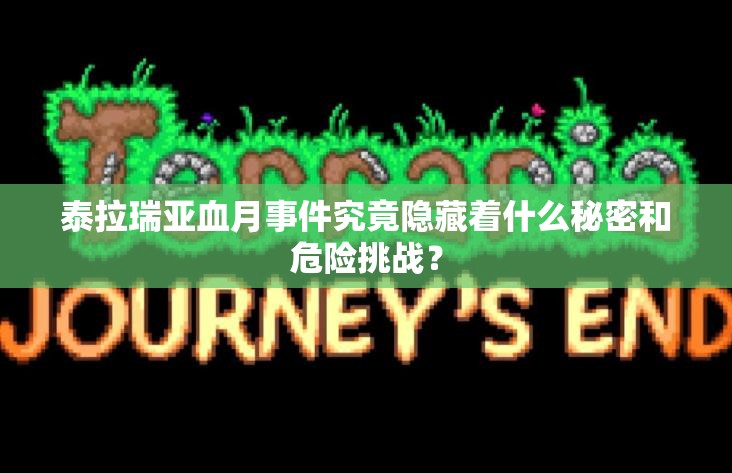 泰拉瑞亚血月事件究竟隐藏着什么秘密和危险挑战？