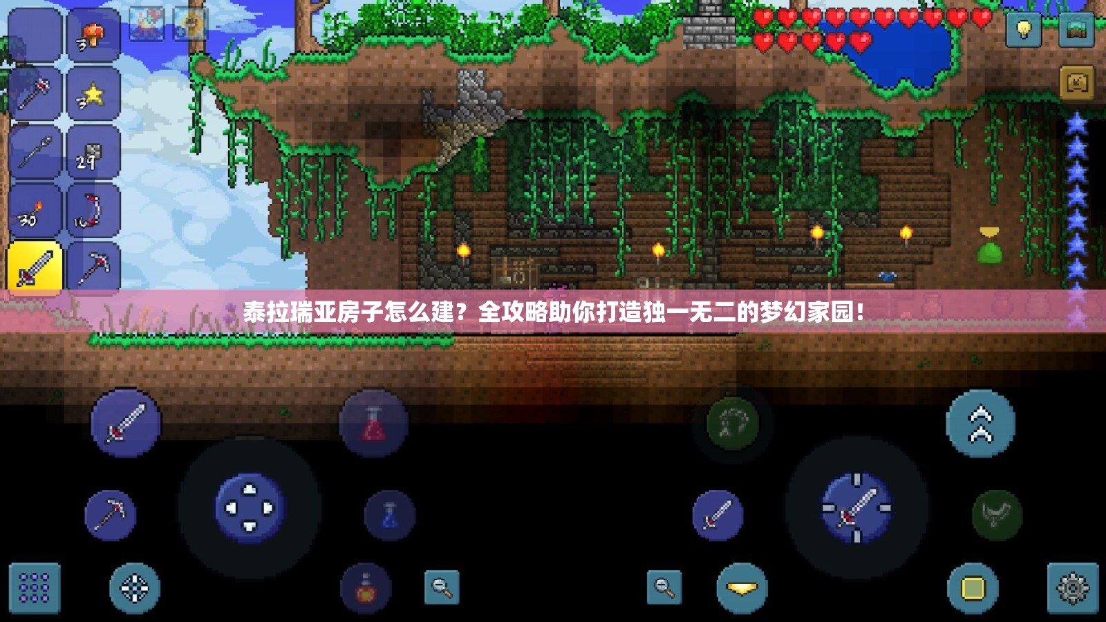 泰拉瑞亚房子怎么建？全攻略助你打造独一无二的梦幻家园！