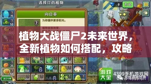 植物大战僵尸2未来世界，全新植物如何搭配，攻略图鉴揭秘悬念？