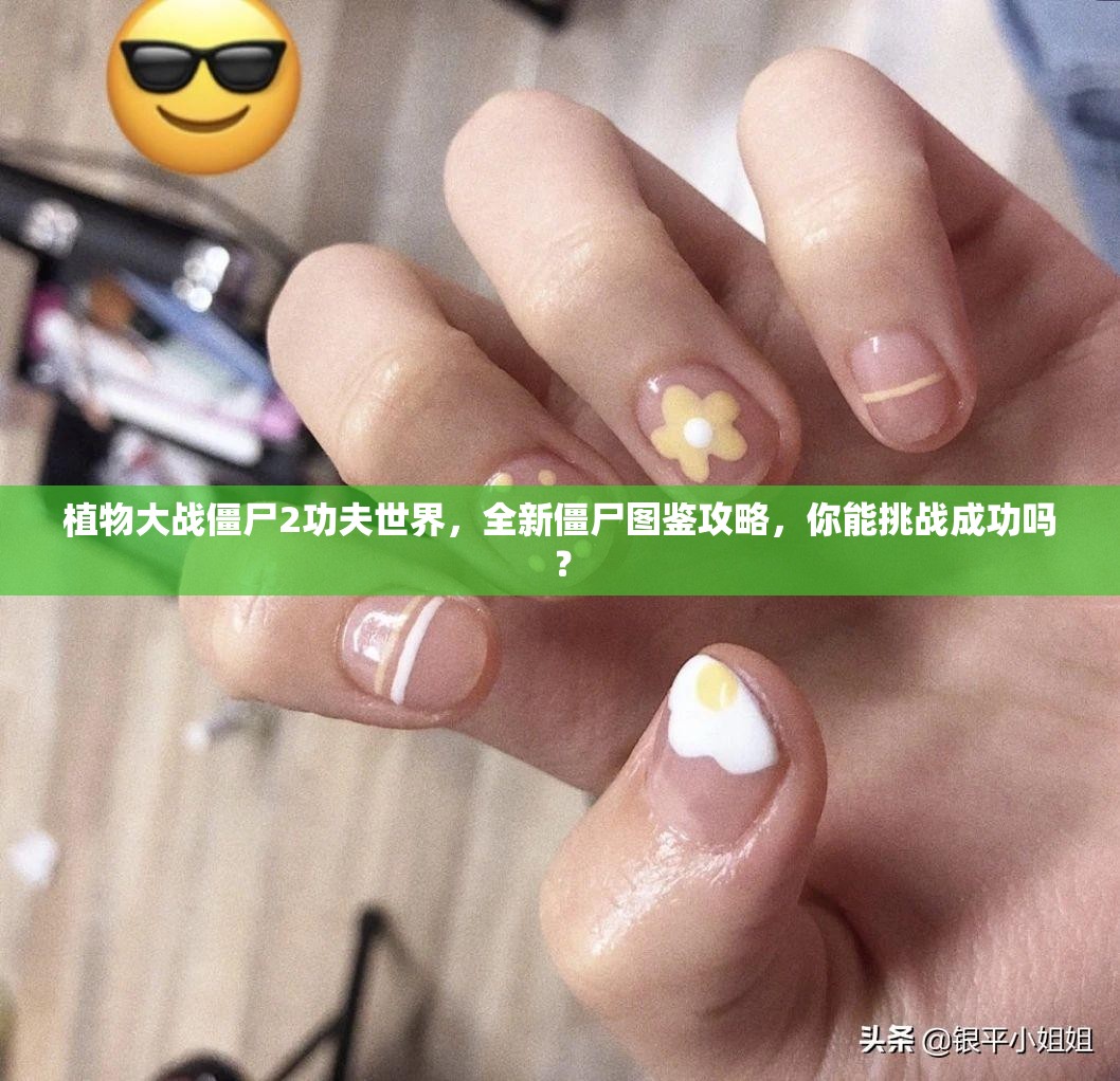 植物大战僵尸2功夫世界，全新僵尸图鉴攻略，你能挑战成功吗？