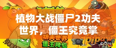 植物大战僵尸2功夫世界，僵王究竟掌握哪些神秘技能？