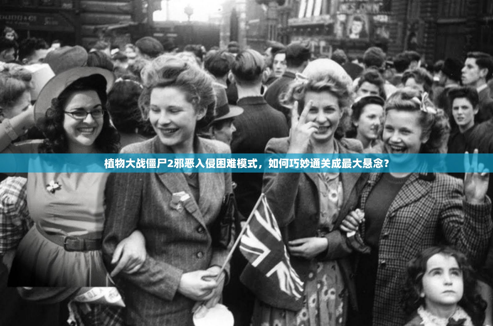 植物大战僵尸2邪恶入侵困难模式，如何巧妙通关成最大悬念？