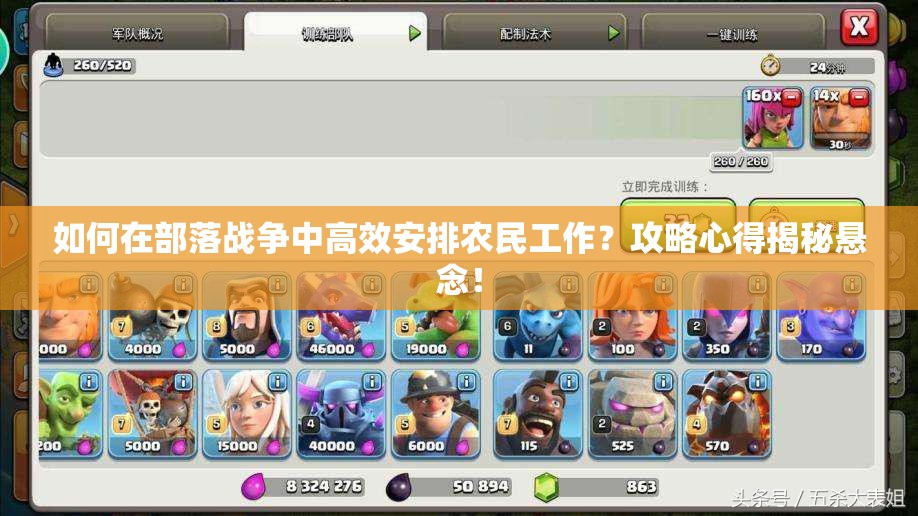 如何在部落战争中高效安排农民工作？攻略心得揭秘悬念！